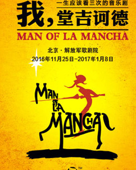 百老匯音樂劇《我,堂吉訶德》中文版