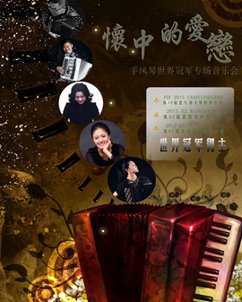懷中的愛(ài)戀—手風(fēng)琴世界冠軍專場(chǎng)音樂(lè)會(huì)