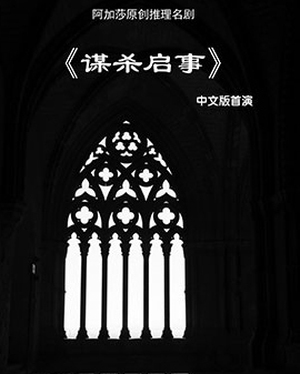 阿加莎推理巨作《謀殺啟事》