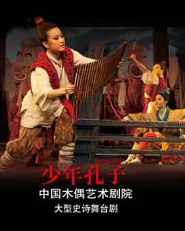 大型史詩舞臺劇《少年孔子》