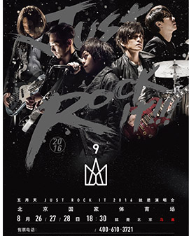 莫斯利安?五月天Just Rock It 2016 就是演唱會-北京站