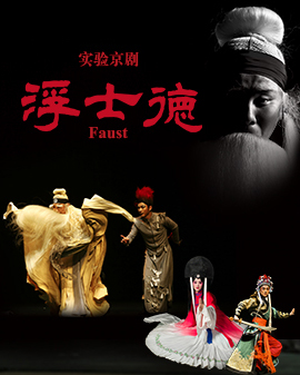 實驗京劇《浮士德》
