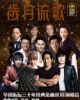 歲月流歌—華語樂壇30年經典金曲演唱會