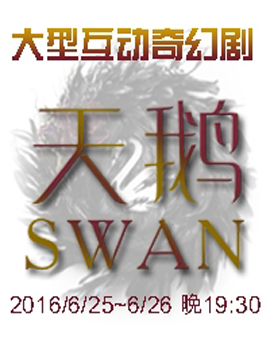 大型互動奇幻劇《天鵝》