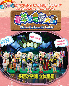 愛樂匯?大型全新舞臺劇喜羊羊灰太狼之【名羊四海】