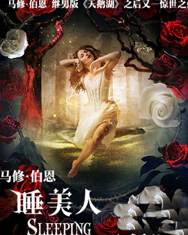 【2016國際新經(jīng)典藝術(shù)節(jié)】《睡美人》