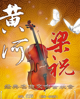 愛樂匯?梁祝?黃河—經典名曲交響音樂會