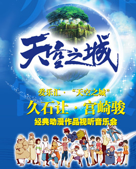 愛樂匯?天空之城久石讓&宮崎駿動漫作品視聽音樂會