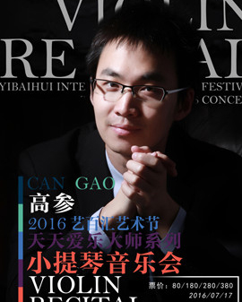 2016藝百匯藝術節—暨天天愛樂大師系列音樂會 諧韻詩音—高參小提琴獨奏音樂會