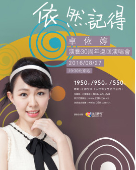 卓依婷依然記得演藝30周年巡回演唱會(huì)北京站