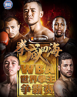 拳威四海—WBA世界拳王爭霸賽