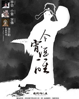 今宵酒醒·張貝勒昆曲專場-《亭會》《小宴》《哭像》