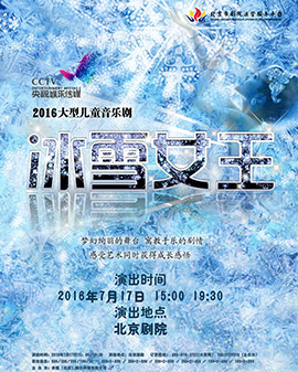 兒童音樂劇《冰雪女王》