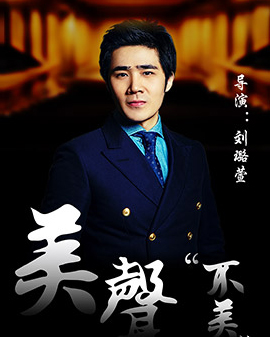 《美聲不美--周楠與他的伙伴們音樂會》