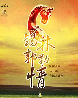 錫林郭勒情——伊拉圖&烏云嘎專場馬頭琴音樂會