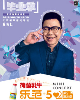 荷蘭乳牛純牛奶獨家冠名 樂范+52mini concert 2016第二演出季 陳奐仁現場