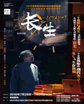 話劇：《長生》