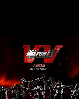 《拳力前行》WBO職業拳擊系列賽