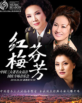 北京音樂廳2016國際古典系列演出季 紅梅芬芳——中國三大著名女高音國慶專場音樂會