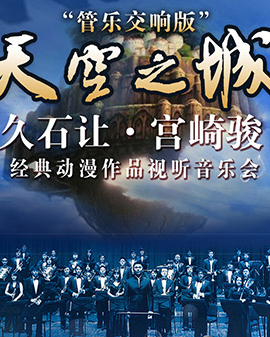 愛(ài)樂(lè)匯·《天空之城》－久石讓·宮崎駿經(jīng)典動(dòng)漫作品視聽(tīng)音樂(lè)會(huì)— 管樂(lè)交響版（9月）