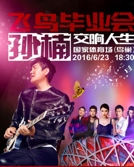 《飛鳥畢業會》演唱會
