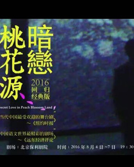 明星版《暗戀桃花源》