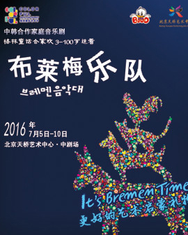 【天橋?繽紛童年藝術節】中韓合作家庭音樂劇《布萊梅樂隊》