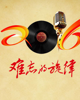 難忘的旋律：《黨的光輝照我心》—七一經典歌曲音樂會
