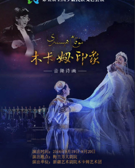 新疆維吾爾自治區代表團音舞詩《木卡姆印象》