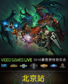 2016 VIDEO GAMES LIVE 暴雪游戲音樂會—北京站