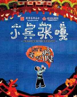 大型多媒體舞臺劇《小兵張嘎》（北京站）