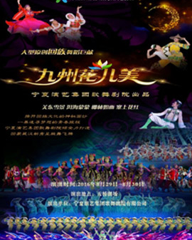 第五屆全國少數(shù)民族文藝會(huì)演參演劇目 舞蹈詩《九州花兒美》