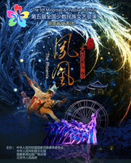 第五屆全國少數民族文藝會演參演劇目舞劇《鳳凰》