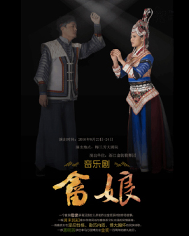 浙江省代表團音樂劇《畬娘》