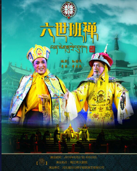 河北省代表團河北梆子《六世班禪》