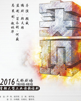 首部大型工業(yè)詩歌話劇《實現(xiàn)》