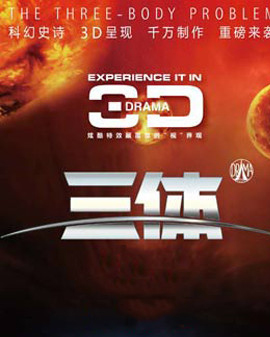 科幻舞臺劇《三體》