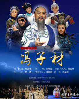 第五屆全國少數民族文藝會演參演劇目 壯劇《馮子材》