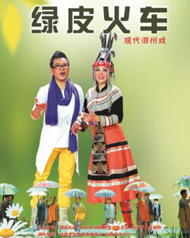 第五屆全國少數民族文藝會演參演劇目 泗州戲《綠皮火車》