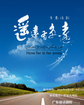 第五屆全國少數(shù)民族文藝會演參演劇目 話劇《遙遠有多遠》