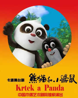 卡通舞臺劇《熊貓和小鼴鼠》