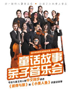 八喜·澳大利亞音樂會管弦樂團(tuán)《童話故事親子音樂會》