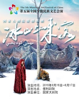 第五屆全國少數民族文藝會演 北京市代表團 歌劇《冰山上的來客》