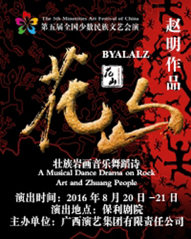 第五屆全國少數(shù)民族文藝會(huì)演 廣西壯族自治區(qū)代表團(tuán) 音樂舞蹈詩《花山》