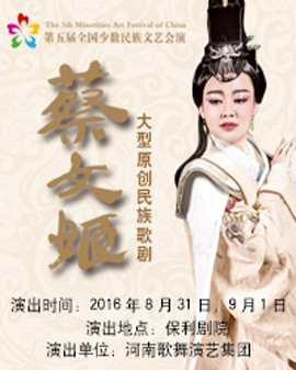 第五屆全國少數民族文藝會演 河南省代表團 歌劇《蔡文姬》