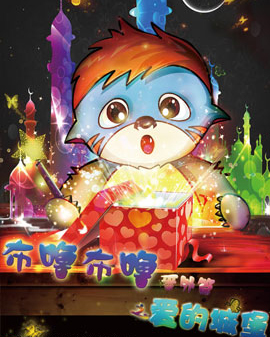 《布嚕布嚕番外篇愛的城堡》