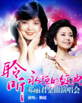 桐瑤---2016鄧麗君經(jīng)典金曲演唱會(huì)
