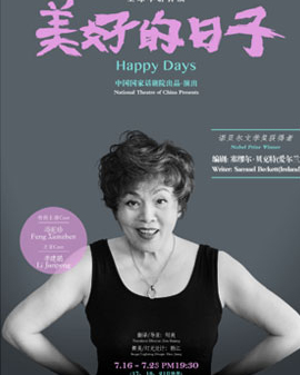 中國國家話劇院演出 話劇《美好的日子》