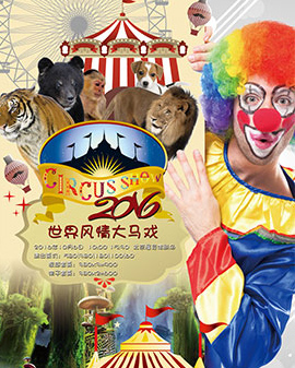 世界風情大馬戲