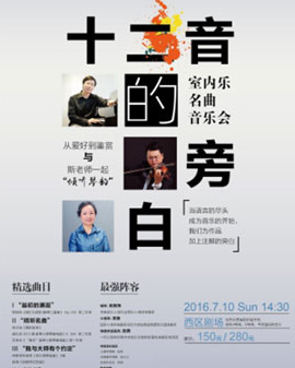 十二音的旁白：室內樂名曲音樂會